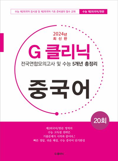 G 클리닉 중국어(2024)