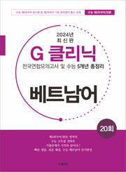 G 클리닉 베트남어(2024)