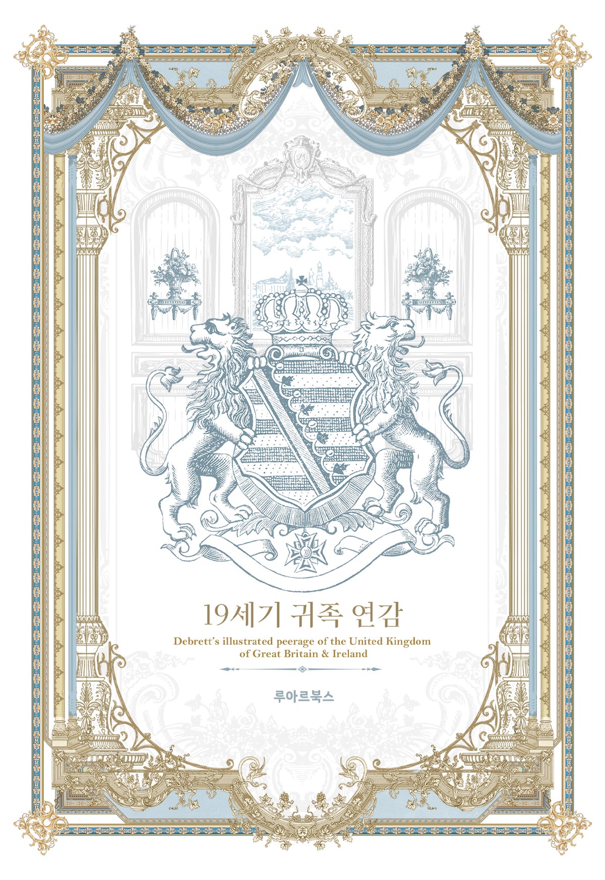 19세기 귀족 연감(양장본 Hardcover)