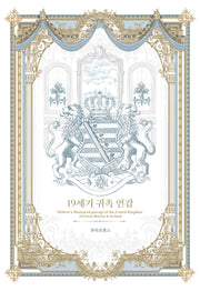 19세기 귀족 연감(양장본 Hardcover)