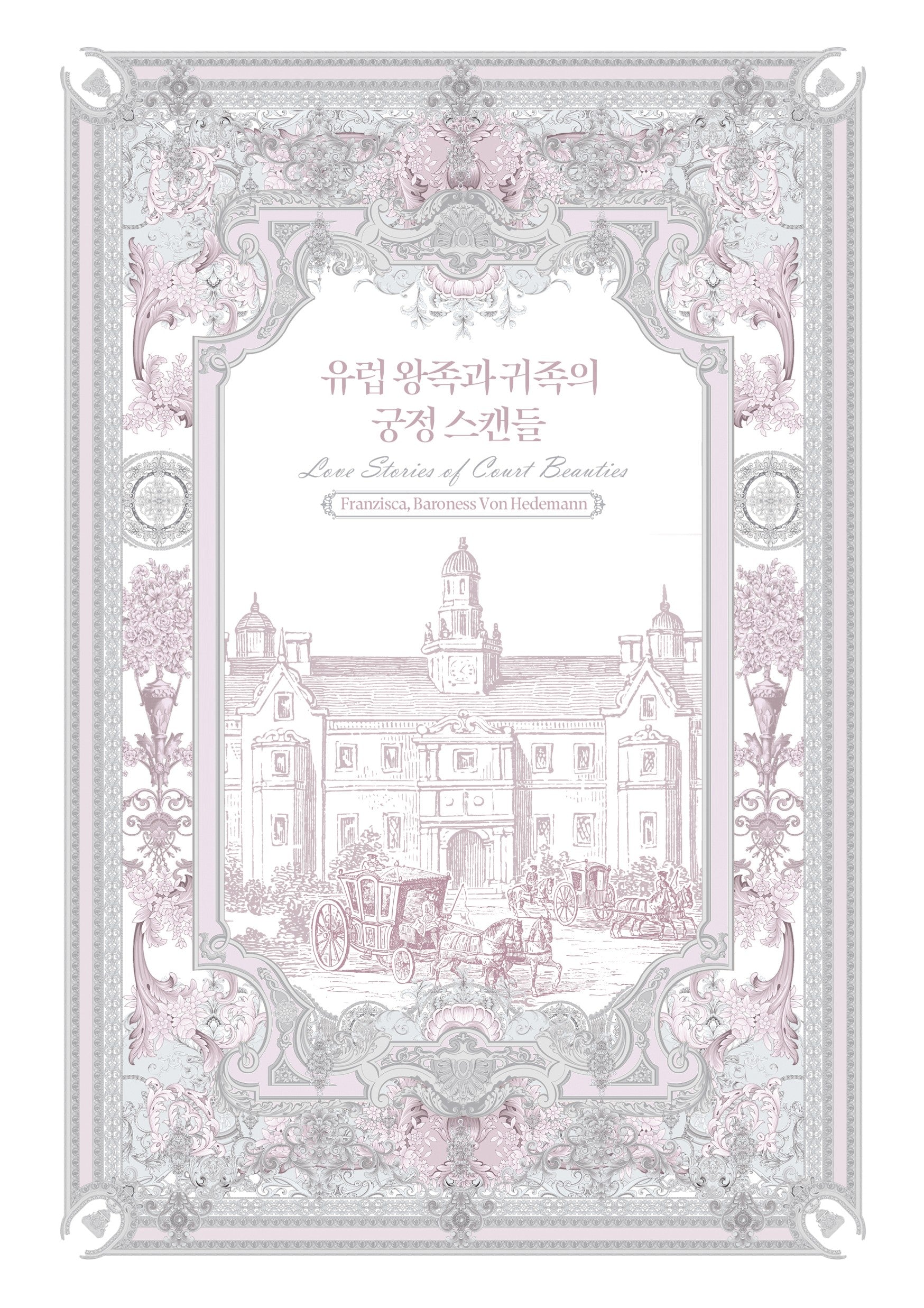 유럽 왕족과 귀족의 궁정 스캔들