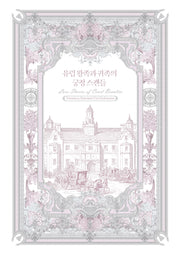 유럽 왕족과 귀족의 궁정 스캔들