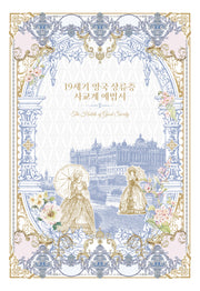 19세기 영국 상류층 사교계 예법서(양장본 Hardcover)
