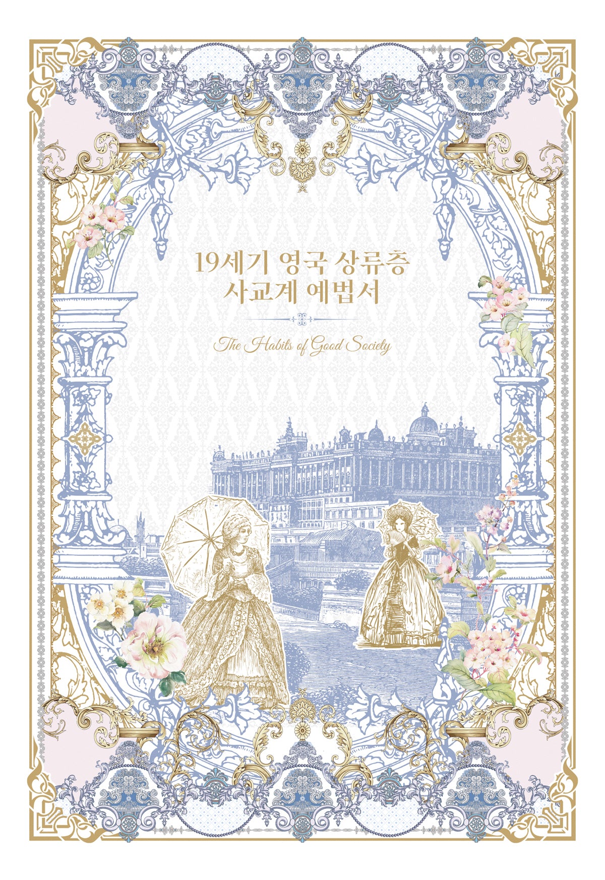 19세기 영국 상류층 사교계 예법서(양장본 Hardcover)