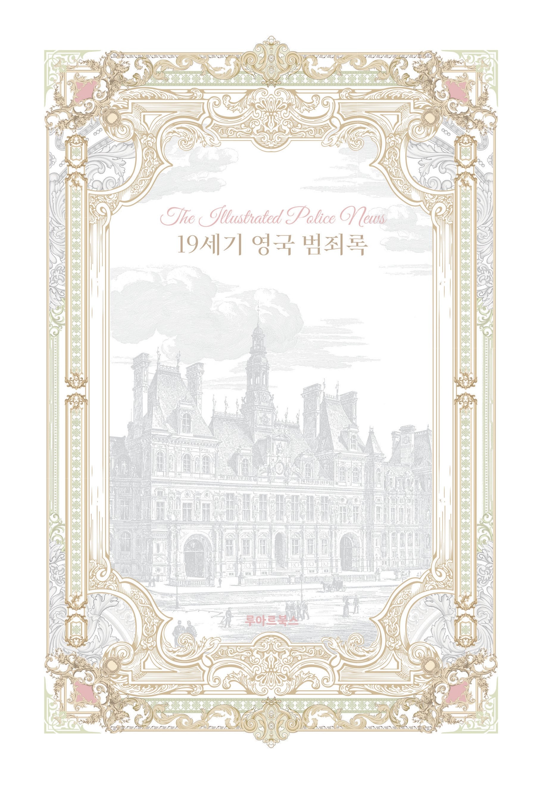 19세기 영국 범죄록