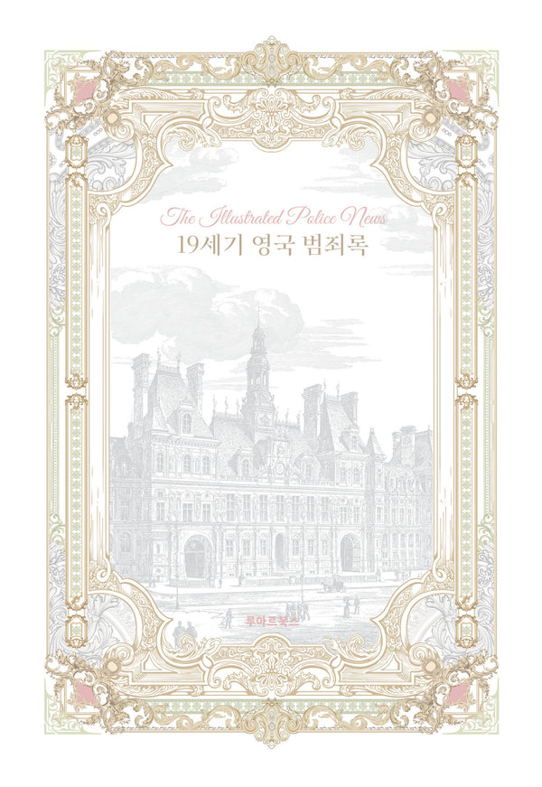 19세기 영국 범죄록