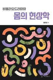 비블리오드라마와 몸의 현상학