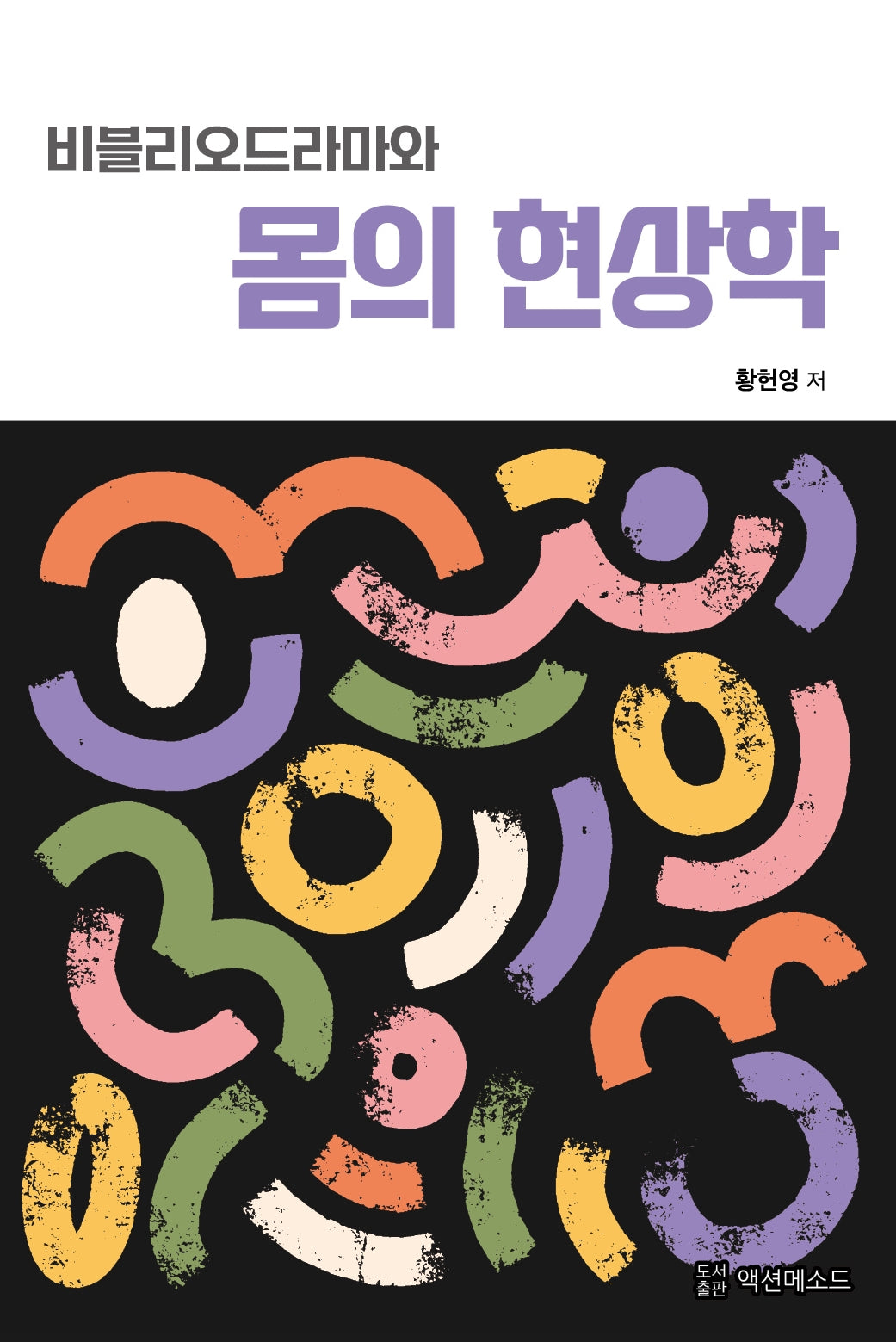 비블리오드라마와 몸의 현상학