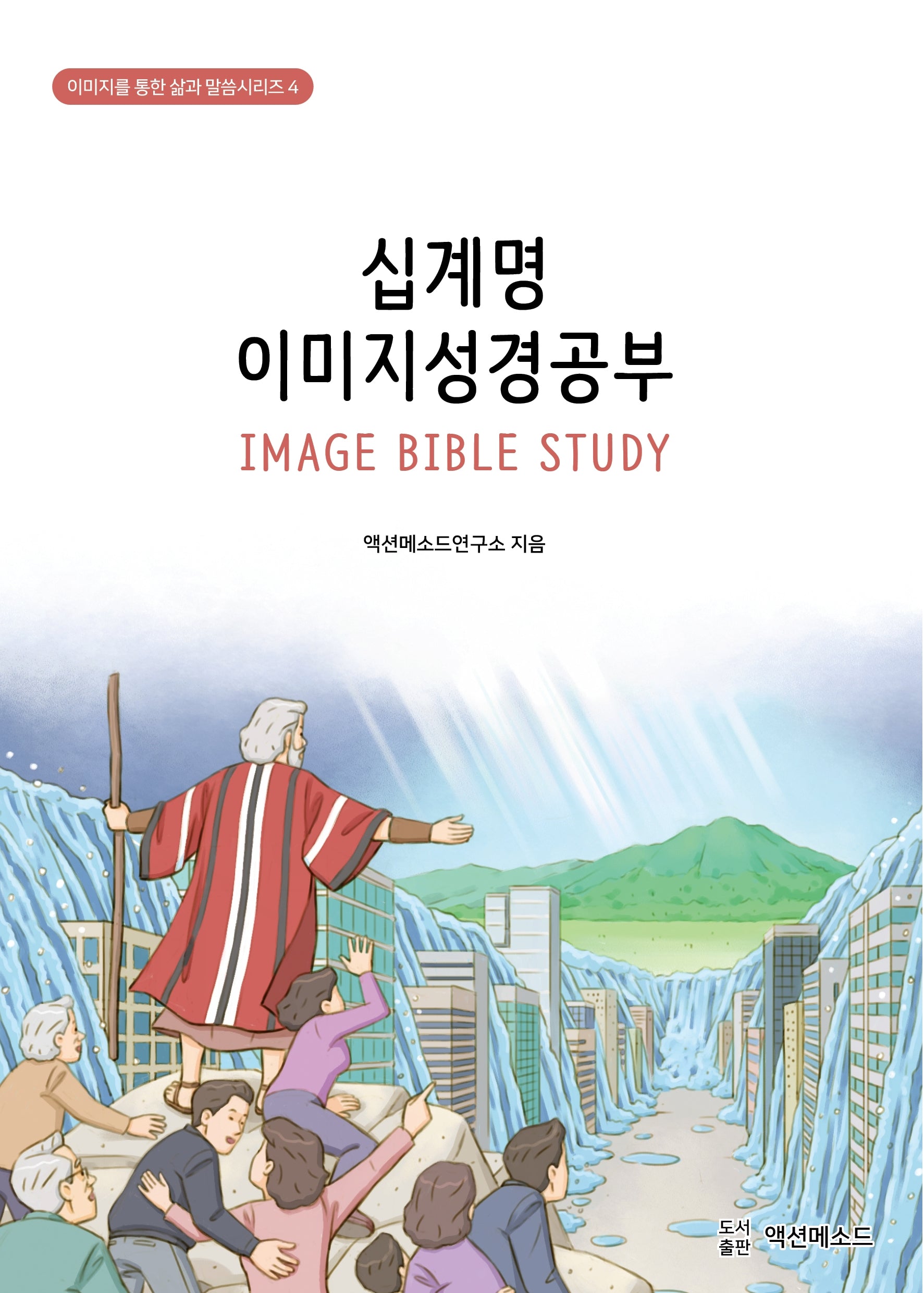십계명 이미지 성경공부(이미지를 통한 삶과 말씀시리즈 4)