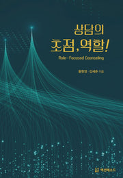 상담의 초점, 역할!