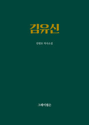 김유신(양장본 Hardcover)