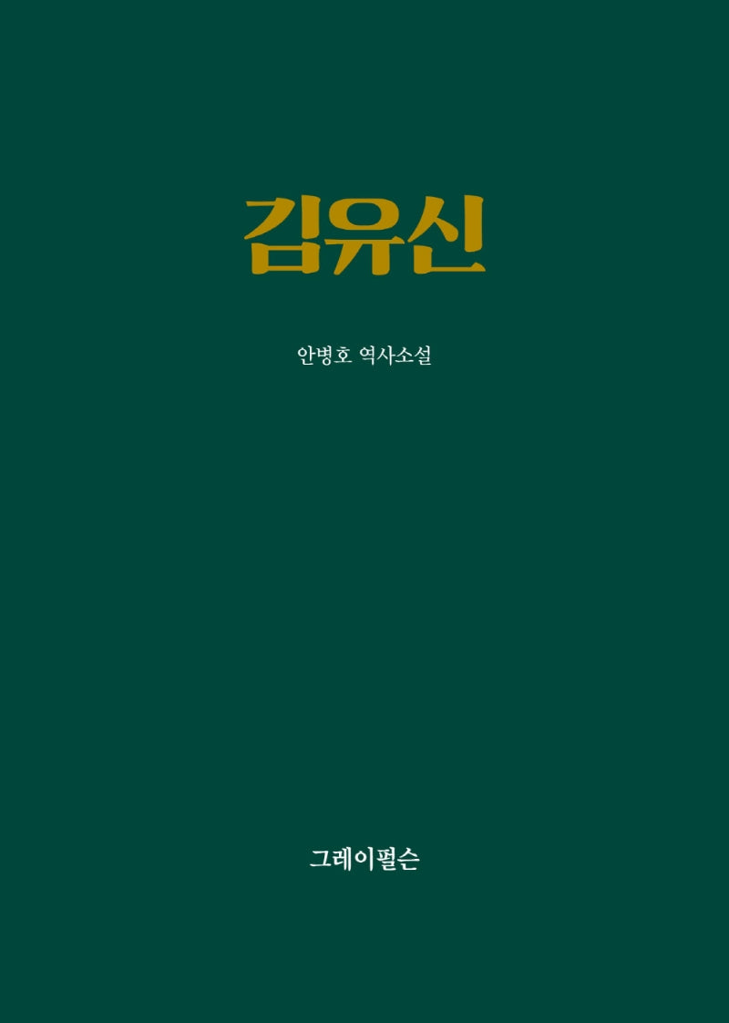 김유신(양장본 Hardcover)