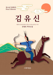 김유신(청소년컬렉션)