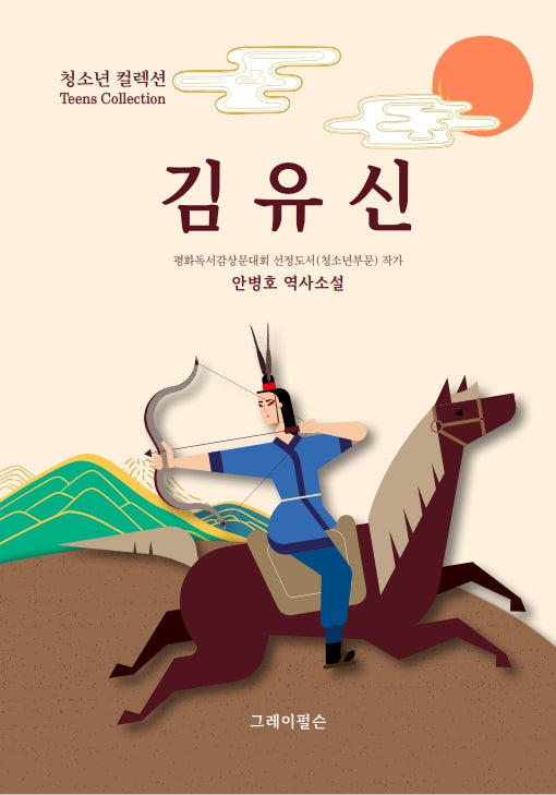 김유신(청소년컬렉션)