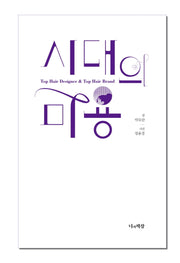 시대의 미용