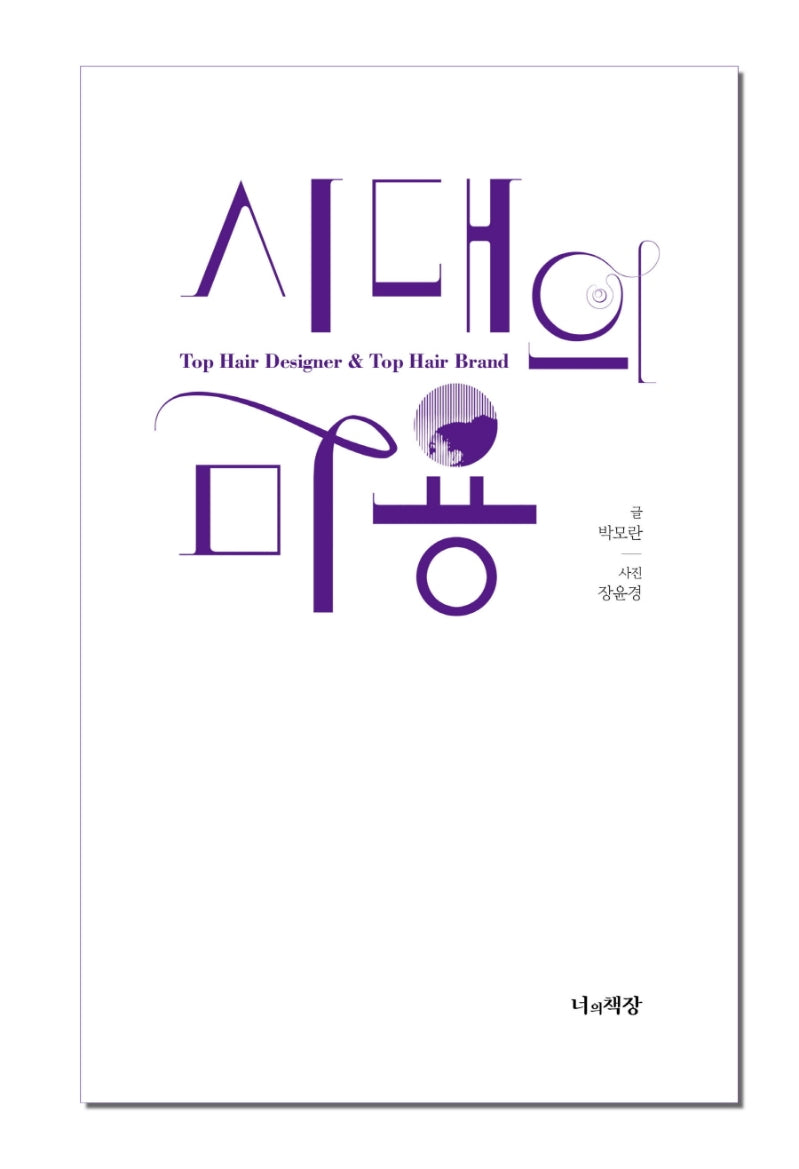 시대의 미용