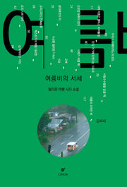 여름비의 서체