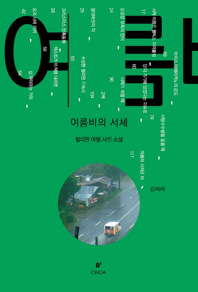 여름비의 서체
