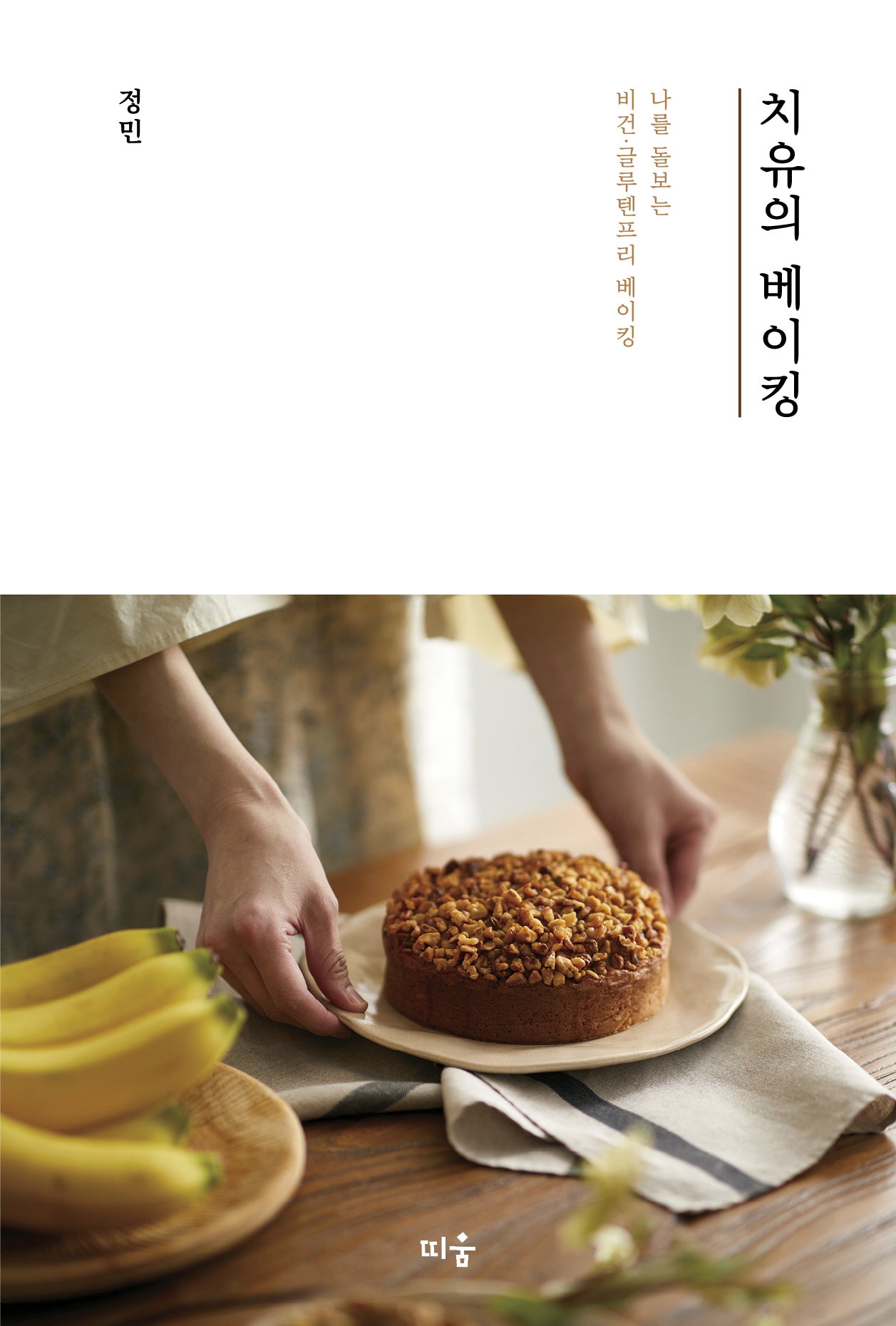 치유의 베이킹