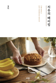 치유의 베이킹