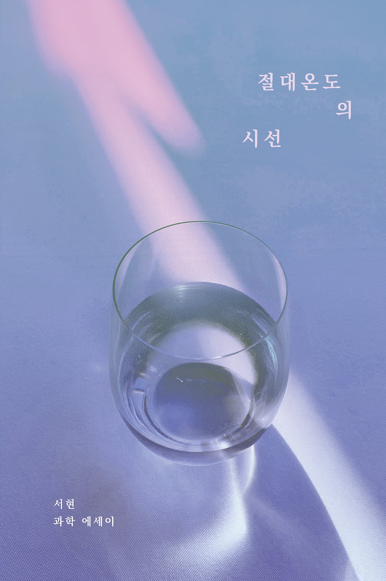 절대온도의 시선(반양장)