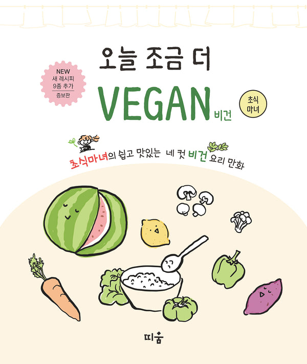오늘 조금 더 비건(증보판)