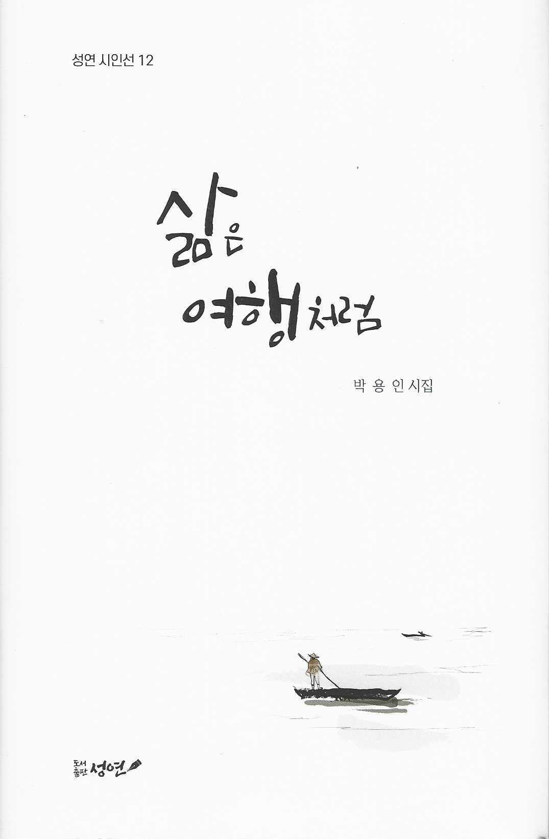 삶은 여행처럼(성연시인선 12)(양장본 Hardcover)