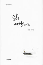 삶은 여행처럼(성연시인선 12)(양장본 Hardcover)
