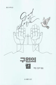 구원의 길(종교 서적 2)