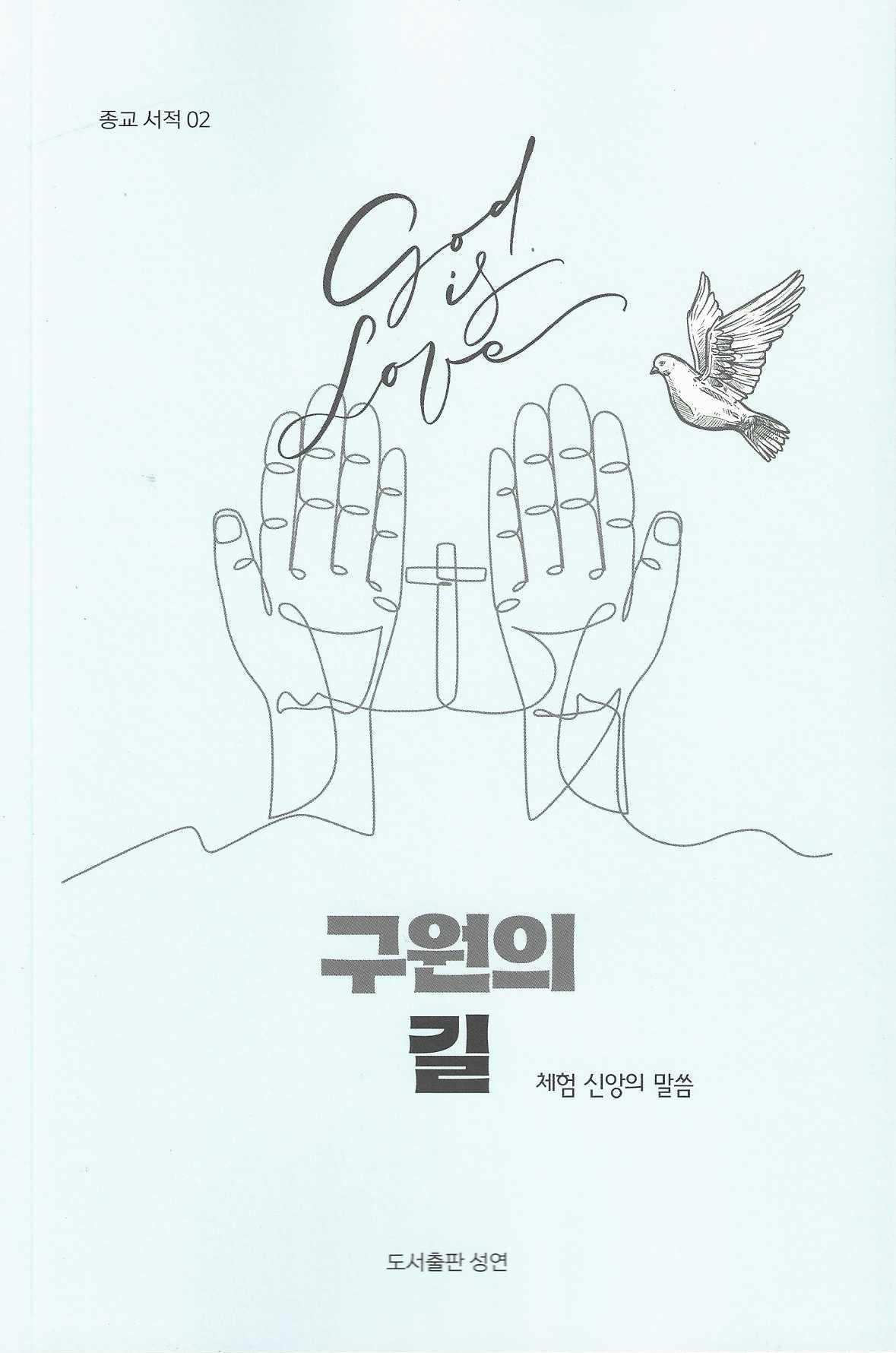 구원의 길(종교 서적 2)