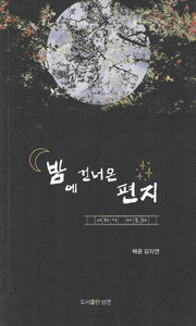 밤에 건너온 편지(성연시인선 13)