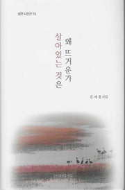 살아있는 것은 왜 뜨거운가(성연시인선 15)(양장본 Hardcover)
