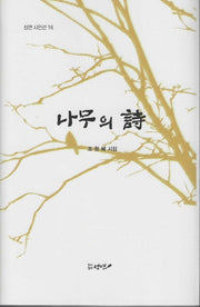나무의 시(성연 시인선 16)(양장본 Hardcover)
