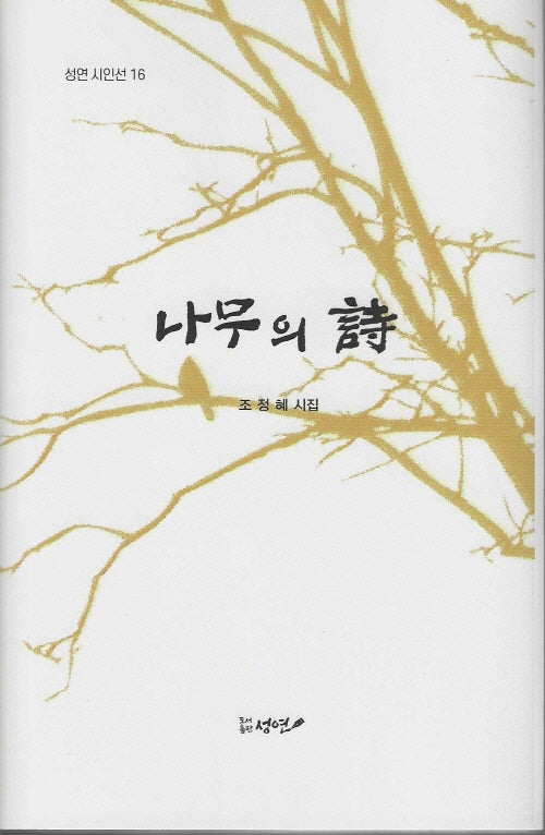 나무의 시(성연 시인선 16)(양장본 Hardcover)