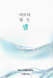 마르지 않는 샘