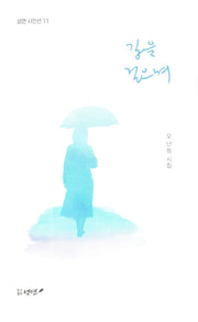 길을 걸으며(성연 시인선 11)