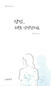 당신, 그곳도 안녕한지요(성연 시인선 10)