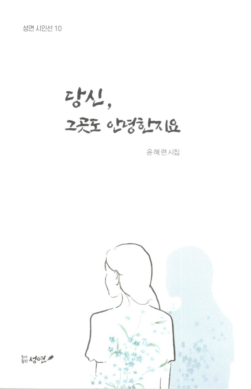 당신, 그곳도 안녕한지요(성연 시인선 10)