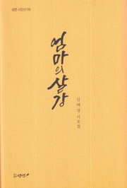 엄마의 살강(성연 시인선 9)(양장본 Hardcover)