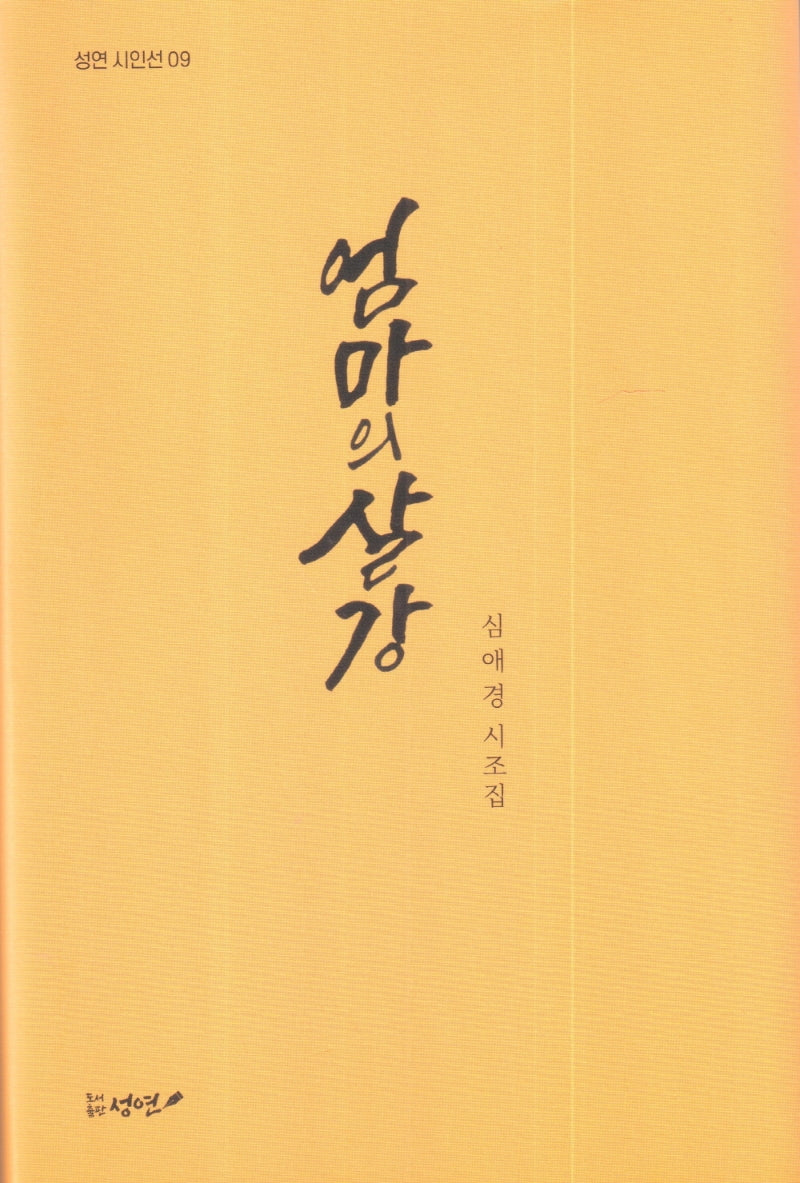 엄마의 살강(성연 시인선 9)(양장본 Hardcover)