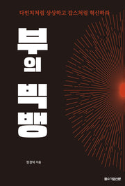 부의 빅뱅