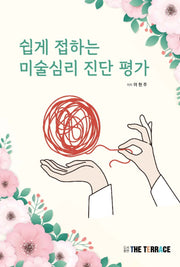 쉽게 접하는 미술심리 진단 평가