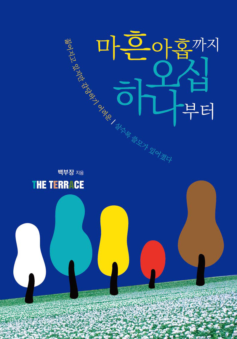 마흔아홉까지 오십하나부터