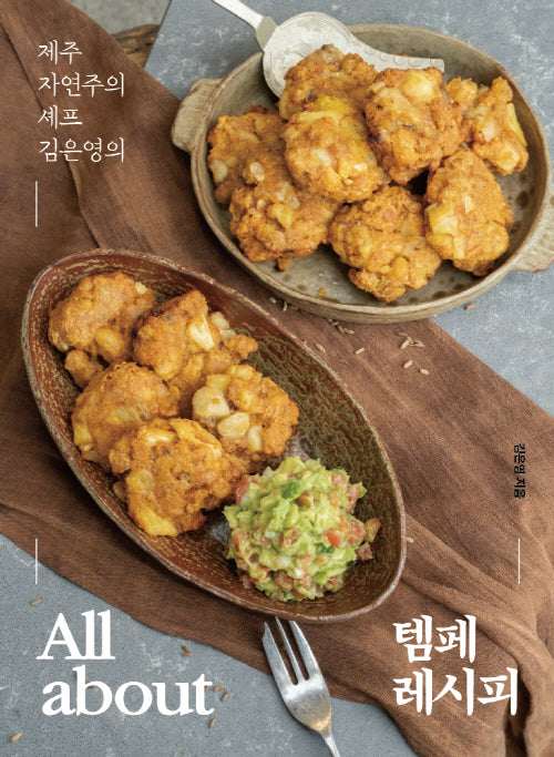 제주 자연주의 셰프 김은영의 All about 템페 레시피