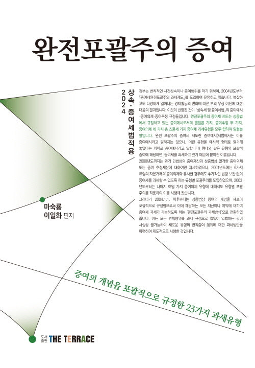 완전포괄주의 증여
