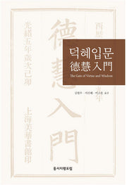 덕혜입문