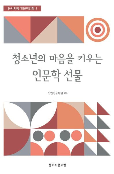 청소년의 마음을 키우는 인문학 선물(동서지행 인문학강좌 1)
