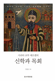 시리아 교부 에프렘의 신학과 목회