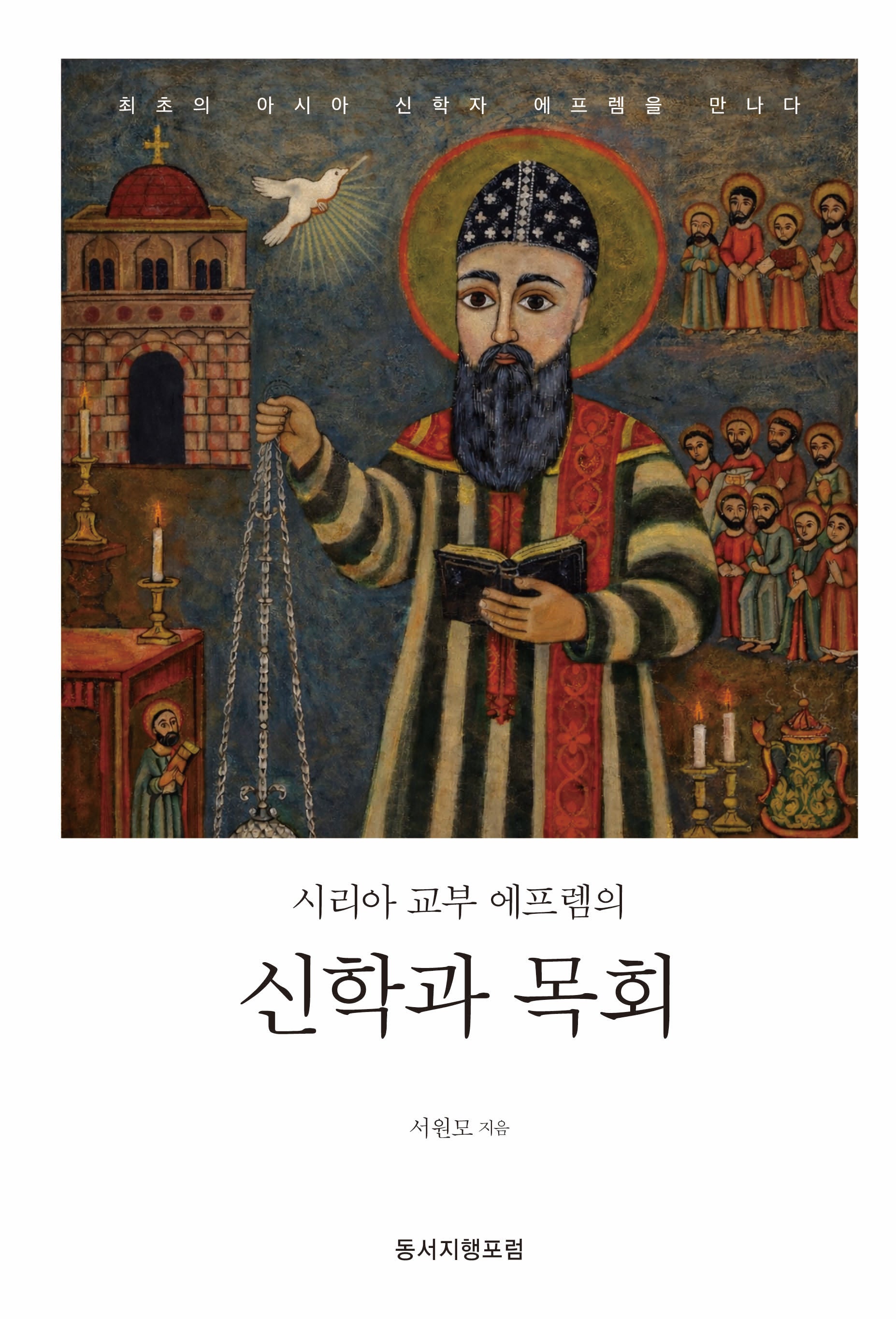 시리아 교부 에프렘의 신학과 목회