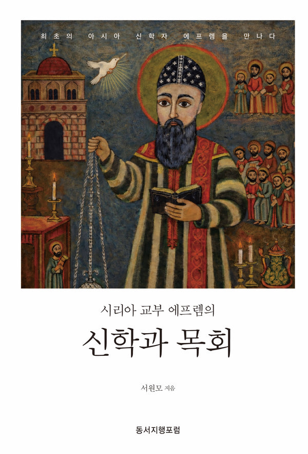 시리아 교부 에프렘의 신학과 목회